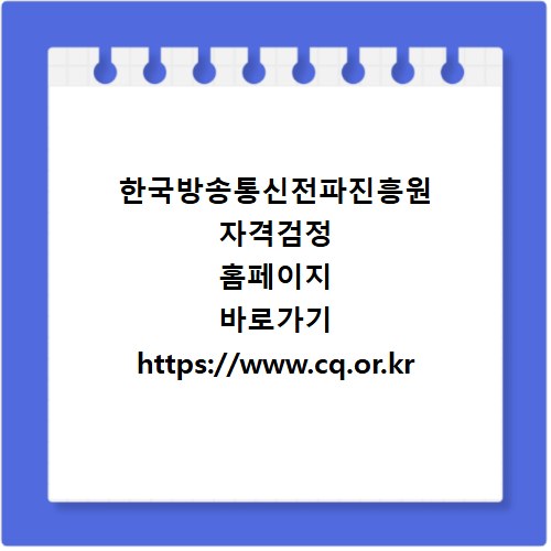 한국방송통신전파진흥원 자격검정 홈페이지 바로가기 https://www.cq.or.kr