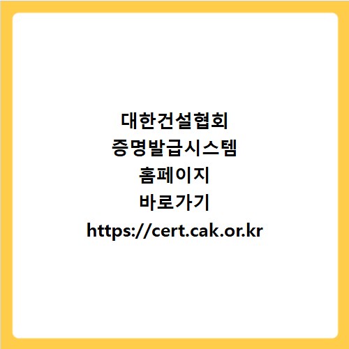 대한건설협회 증명발급시스템 홈페이지 바로가기 https://cert.cak.or.kr