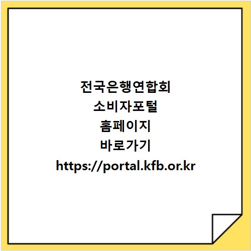 전국은행연합회 소비자포털 홈페이지 바로가기 https://portal.kfb.or.kr