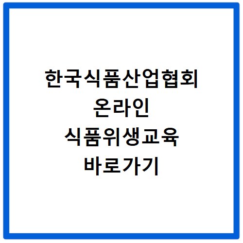 한국식품산업협회 온라인 식품위생교육 바로가기 https://www.kfia21.or.kr
