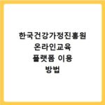 한국건강가정진흥원 온라인교육 플랫폼 이용 방법
