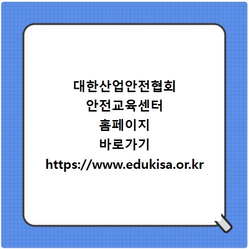 대한산업안전협회 안전교육센터 홈페이지 바로가기 https://www.edukisa.or.kr
