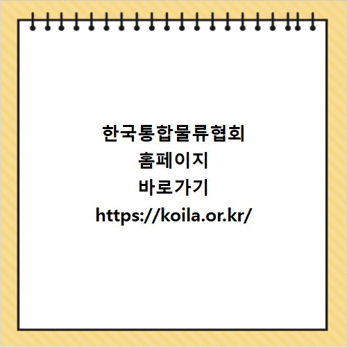 한국통합물류협회 홈페이지 바로가기 https://koila.or.kr/