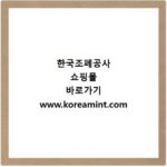 한국조폐공사 쇼핑몰 바로가기 www.koreamint.com