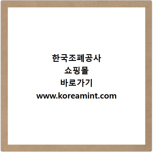 한국조폐공사 쇼핑몰 바로가기 www.koreamint.com