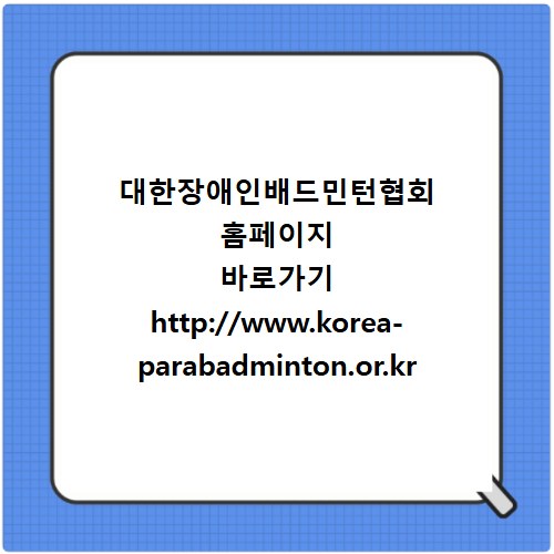 대한장애인배드민턴협회 홈페이지 바로가기 http://www.korea-parabadminton.or.kr