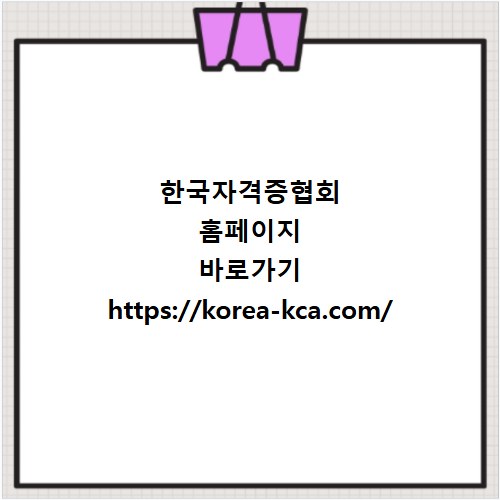 한국자격증협회 홈페이지 바로가기 https://korea-kca.com/