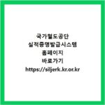 국가철도공단 실적증명발급시스템 홈페이지 바로가기 https://siljerk.kr.or.kr
