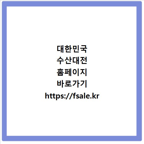 대한민국 수산대전 홈페이지 바로가기 https://fsale.kr