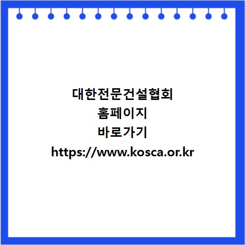 대한전문건설협회 홈페이지 바로가기 https://www.kosca.or.kr