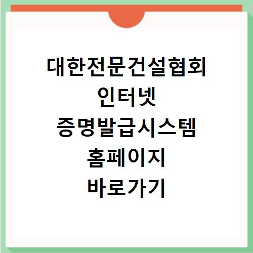 대한전문건설협회 인터넷 증명발급시스템 홈페이지 바로가기 https://minwon.kosca.or.kr