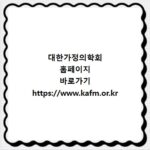 대한가정의학회 홈페이지 바로가기 https://www.kafm.or.kr