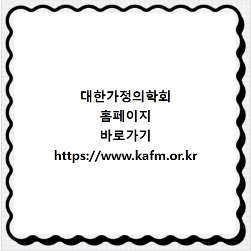대한가정의학회 홈페이지 바로가기 https://www.kafm.or.kr