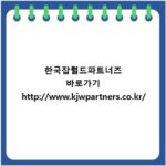 한국잡월드파트너즈 바로가기 http://www.kjwpartners.co.kr/