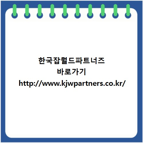 한국잡월드파트너즈 바로가기 http://www.kjwpartners.co.kr/