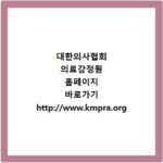 대한의사협회 의료감정원 홈페이지 바로가기 http://www.kmpra.org