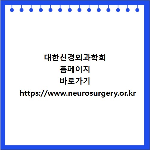 대한신경외과학회 홈페이지 바로가기 https://www.neurosurgery.or.kr