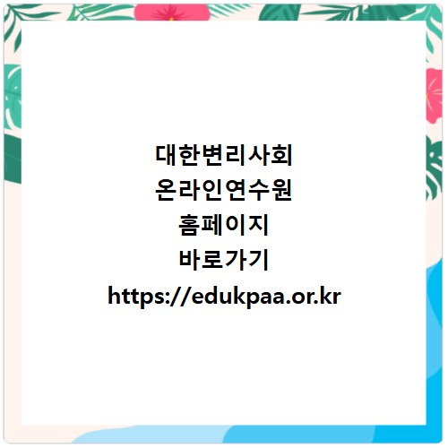 대한변리사회 온라인연수원 홈페이지 바로가기 https://edukpaa.or.kr