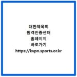 대한체육회 원격인증센터 홈페이지 바로가기 https://kvpn.sports.or.kr