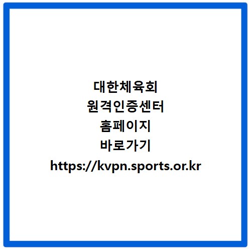 대한체육회 원격인증센터 홈페이지 바로가기 https://kvpn.sports.or.kr