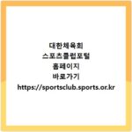 대한체육회 스포츠클럽포털 홈페이지 바로가기 https://sportsclub.sports.or.kr