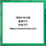 대한수의사회 홈페이지 바로가기 https://www.kvma.or.kr