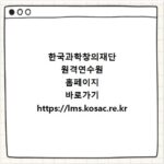 한국과학창의재단 원격연수원 홈페이지 바로가기 https://lms.kosac.re.kr