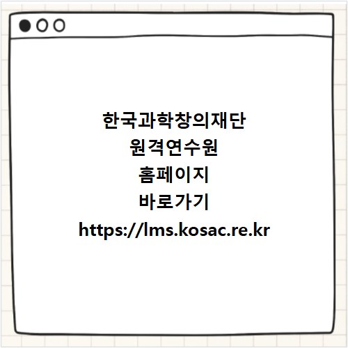 한국과학창의재단 원격연수원 홈페이지 바로가기 https://lms.kosac.re.kr