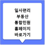 일사편리 부동산 통합민원 홈페이지 바로가기 https://www.kras.go.kr
