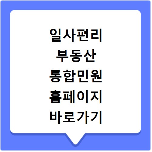 일사편리 부동산 통합민원 홈페이지 바로가기 https://www.kras.go.kr