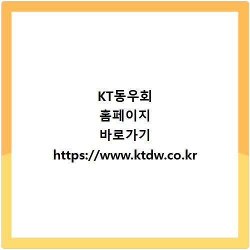 KT동우회 홈페이지 바로가기 https://www.ktdw.co.kr
