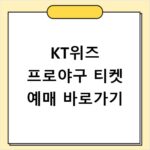 KT위즈 프로야구 티켓 예매 바로가기