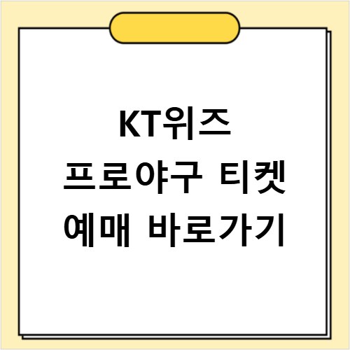 KT위즈 프로야구 티켓 예매 바로가기