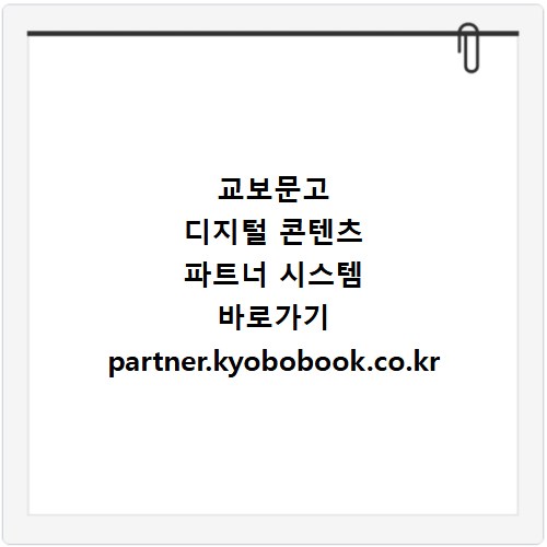 교보문고 디지털 콘텐츠 파트너 시스템 바로가기 partner.kyobobook.co.kr