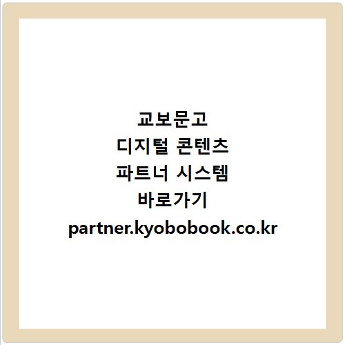 교보문고 디지털 콘텐츠 파트너 시스템 바로가기 partner.kyobobook.co.kr