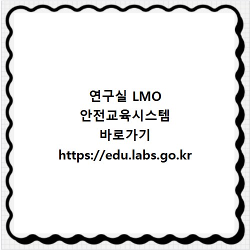 연구실 LMO 안전교육시스템 바로가기 https://edu.labs.go.kr