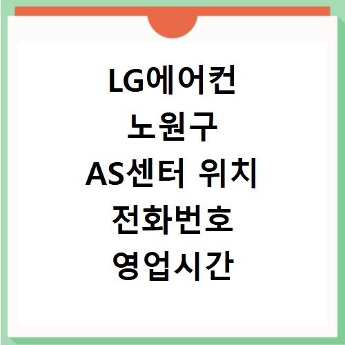 LG에어컨 노원구 AS센터 위치 전화번호 영업시간 AS서비스신청