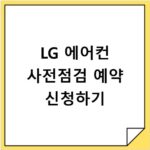 LG 에어컨 사전점검 예약 신청하기