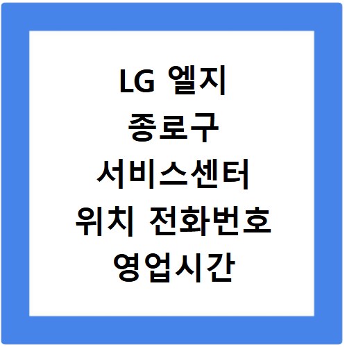 LG 엘지 종로구 서비스센터 위치 전화번호 영업시간 AS서비스신청