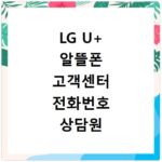 LG U+ 알뜰폰 고객센터 전화번호 상담원 연결하기 U+유모바일