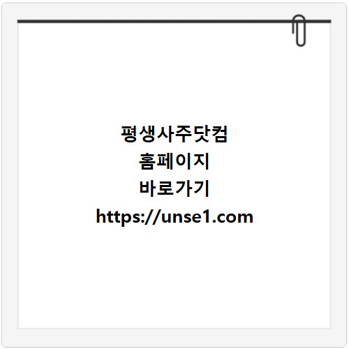 평생사주닷컴 홈페이지 바로가기 https://unse1.com