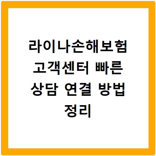 라이나손해보험 고객센터 빠른 상담 연결 방법 정리