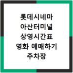 롯데시네마 아산터미널 상영시간표 영화 예매하기 주차장 리클라이너관