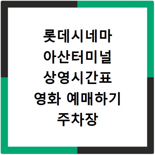 롯데시네마 아산터미널 상영시간표 영화 예매하기 주차장 리클라이너관