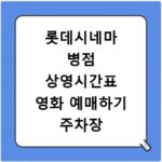 롯데시네마 병점 상영시간표 영화 예매하기 주차장 리클라이너관