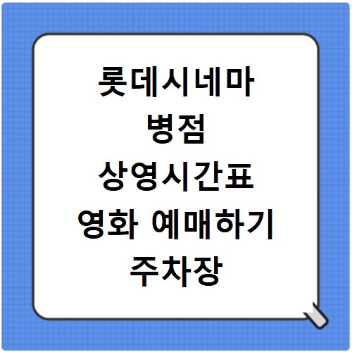 롯데시네마 병점 상영시간표 영화 예매하기 주차장 리클라이너관