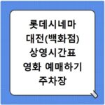 롯데시네마 대전(백화점) 상영시간표 영화 예매하기 주차장 리클라이너관