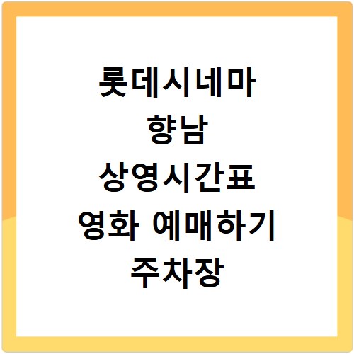 롯데시네마 향남 상영시간표 영화 예매하기 주차장 리클라이너관