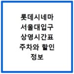 롯데시네마 서울대입구 상영시간표 주차와 할인 정보