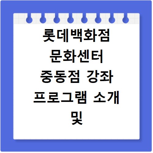 롯데백화점 문화센터 중동점 강좌 프로그램 소개 및 수강신청 바로가기